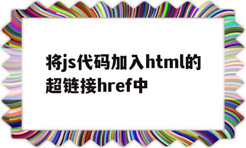 将js代码加入html的超链接href中的简单介绍