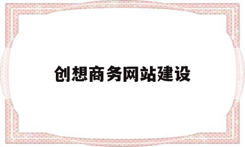 创想商务网站建设(创想网络旗下app),创想商务网站建设(创想网络旗下app),创想商务网站建设,浏览器,网站建设,app,第1张