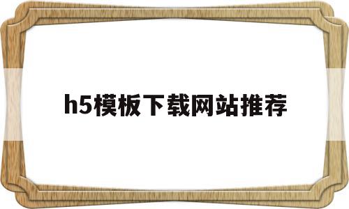 h5模板下载网站推荐(h5模板下载网站推荐手机版),h5模板下载网站推荐,模板,百度,微信,第1张 h5模板下载网站推荐(h5模板下载网站推荐手机版),h5模板下载网站推荐(h5模板下载网站推荐手机版),h5模板下载网站推荐,模板,百度,微信,第1张