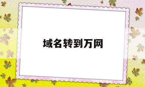 域名转到万网(万网域名转出到godaddy),域名转到万网(万网域名转出到godaddy),域名转到万网,信息,账号,浏览器,第1张