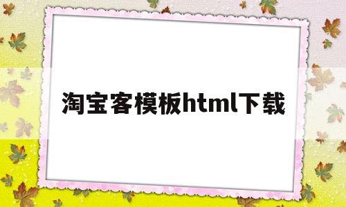 淘宝客模板html下载(淘宝客网站源码),淘宝客模板html下载(淘宝客网站源码),淘宝客模板html下载,模板,视频,html,第1张