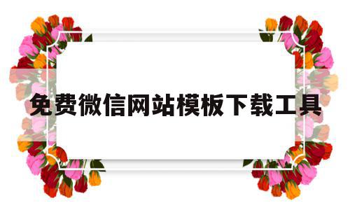 免费微信网站模板下载工具(免费微信网站模板下载工具软件),免费微信网站模板下载工具(免费微信网站模板下载工具软件),免费微信网站模板下载工具,模板,文章,视频,第1张
