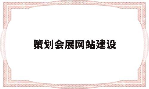 策划会展网站建设(会展设计网站有哪些),策划会展网站建设(会展设计网站有哪些),策划会展网站建设,信息,微信,营销,第1张