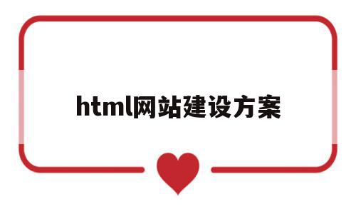 html网站建设方案(html做网站),html网站建设方案(html做网站),html网站建设方案,html,网站建设,做网站,第1张