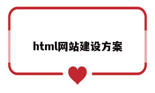 html网站建设方案(html做网站)