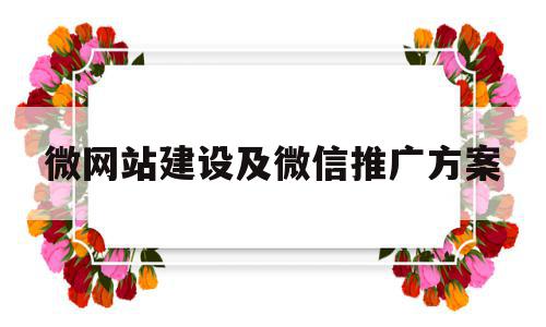 包含微网站建设及微信推广方案的词条,包含微网站建设及微信推广方案的词条,微网站建设及微信推广方案,信息,百度,文章,第1张