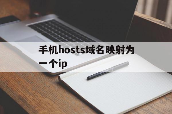 手机hosts域名映射为一个ip的简单介绍,手机hosts域名映射为一个ip的简单介绍,手机hosts域名映射为一个ip,浏览器,跳转,的网址,第1张