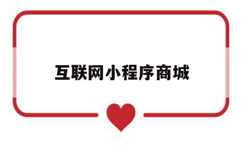 互联网小程序商城(互联网小程序与商业结合),互联网小程序商城(互联网小程序与商业结合),互联网小程序商城,信息,模板,微信,第1张