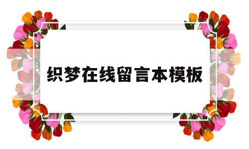 织梦在线留言本模板(织梦网站怎么添加关键词),织梦在线留言本模板(织梦网站怎么添加关键词),织梦在线留言本模板,信息,模板,关键词,第1张