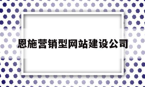 恩施营销型网站建设公司(恩施营销型网站建设公司招聘),恩施营销型网站建设公司,信息,微信,营销,第1张 恩施营销型网站建设公司(恩施营销型网站建设公司招聘),恩施营销型网站建设公司(恩施营销型网站建设公司招聘),恩施营销型网站建设公司,信息,微信,营销,第1张