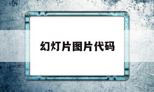 幻灯片图片代码(ppt中的代码如何应用),幻灯片图片代码(ppt中的代码如何应用),幻灯片图片代码,信息,文章,浏览器,第1张