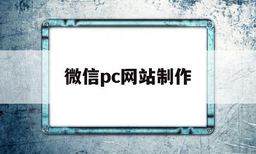 微信pc网站制作(微信pc网站制作流程),微信pc网站制作(微信pc网站制作流程),微信pc网站制作,信息,百度,文章,第1张
