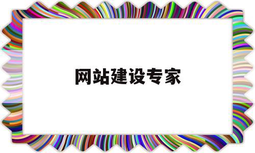 网站建设专家(徐州网站建设专家),网站建设专家,营销,科技,网站建设,第1张 网站建设专家(徐州网站建设专家),网站建设专家(徐州网站建设专家),网站建设专家,营销,科技,网站建设,第1张