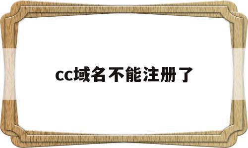 cc域名不能注册了(cc域名为什么不受欢迎),cc域名不能注册了,信息,百度,免费,第1张 cc域名不能注册了(cc域名为什么不受欢迎),cc域名不能注册了(cc域名为什么不受欢迎),cc域名不能注册了,信息,百度,免费,第1张