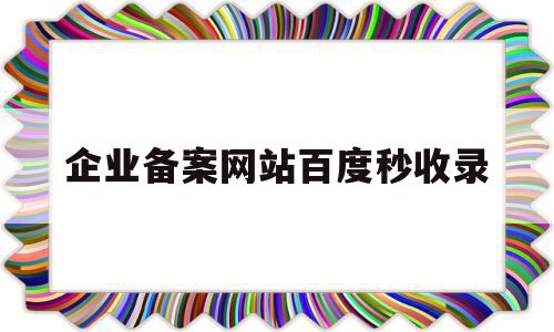 企业备案网站百度秒收录(网站企业备案和个人备案百度有影响吗?),企业备案网站百度秒收录(网站企业备案和个人备案百度有影响吗?),企业备案网站百度秒收录,百度,文章,企业网站,第1张