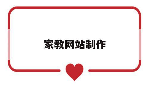 家教网站制作(家教网站怎么做),家教网站制作(家教网站怎么做),家教网站制作,信息,模板,百度,第1张