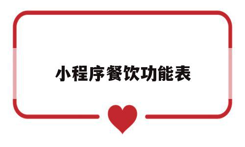 小程序餐饮功能表(餐饮小程序怎么运营),小程序餐饮功能表,信息,模板,微信,第1张 小程序餐饮功能表(餐饮小程序怎么运营),小程序餐饮功能表(餐饮小程序怎么运营),小程序餐饮功能表,信息,模板,微信,第1张