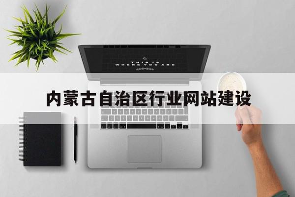 内蒙古自治区行业网站建设(内蒙古自治区综合监管服务平台),内蒙古自治区行业网站建设(内蒙古自治区综合监管服务平台),内蒙古自治区行业网站建设,信息,微信,营销,第1张