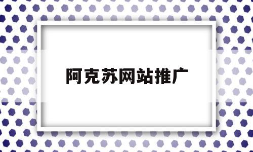 阿克苏网站推广(阿克苏市宣传视频),阿克苏网站推广(阿克苏市宣传视频),阿克苏网站推广,信息,视频,网站推广,第1张