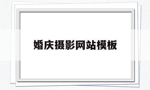 婚庆摄影网站模板(婚庆摄影网站模板下载),婚庆摄影网站模板,模板,视频,营销,第1张 婚庆摄影网站模板(婚庆摄影网站模板下载),婚庆摄影网站模板(婚庆摄影网站模板下载),婚庆摄影网站模板,模板,视频,营销,第1张