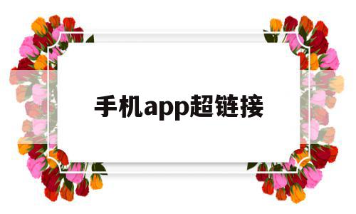 手机app超链接(手机上怎么设置超链接),手机app超链接(手机上怎么设置超链接),手机app超链接,信息,百度,视频,第1张