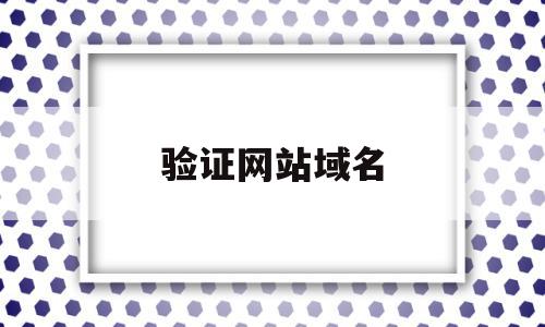 验证网站域名(验证域名mx记录),验证网站域名,百度,文章,排名,第1张 验证网站域名(验证域名mx记录),验证网站域名(验证域名mx记录),验证网站域名,百度,文章,排名,第1张