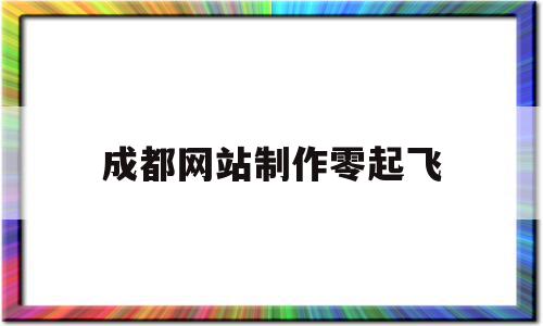 成都网站制作零起飞(成都零起点科技有限公司),成都网站制作零起飞,营销,科技,网站建设,第1张 成都网站制作零起飞(成都零起点科技有限公司),成都网站制作零起飞(成都零起点科技有限公司),成都网站制作零起飞,营销,科技,网站建设,第1张