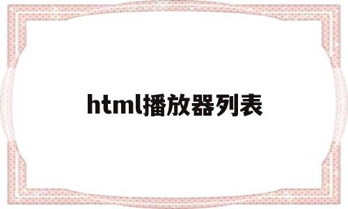 html播放器列表(html播放器图标代码),html播放器列表,视频,浏览器,html,第1张 html播放器列表(html播放器图标代码),html播放器列表(html播放器图标代码),html播放器列表,视频,浏览器,html,第1张