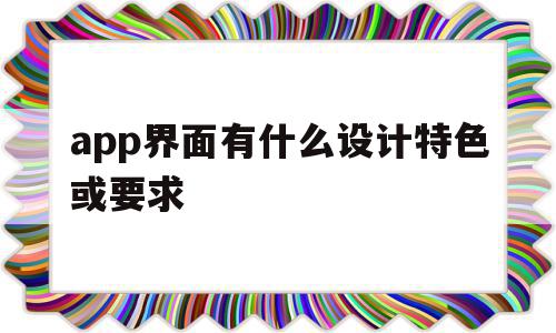 app界面有什么设计特色或要求(app界面有什么设计特色或要求吗),app界面有什么设计特色或要求,信息,APP,app,第1张 app界面有什么设计特色或要求(app界面有什么设计特色或要求吗),app界面有什么设计特色或要求(app界面有什么设计特色或要求吗),app界面有什么设计特色或要求,信息,APP,app,第1张