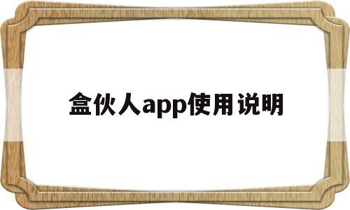 盒伙人app使用说明(盒伙人pos机是一清机吗),盒伙人app使用说明(盒伙人pos机是一清机吗),盒伙人app使用说明,信息,账号,APP,第1张