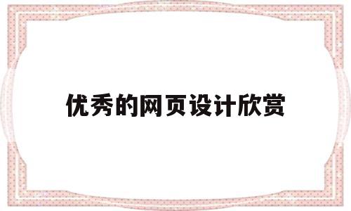 优秀的网页设计欣赏(网页设计作品htmlcssjs),优秀的网页设计欣赏,信息,模板,视频,第1张 优秀的网页设计欣赏(网页设计作品htmlcssjs),优秀的网页设计欣赏(网页设计作品htmlcssjs),优秀的网页设计欣赏,信息,模板,视频,第1张