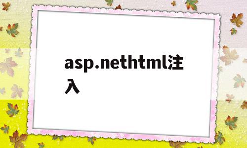 asp.nethtml注入(aspnet authorization)