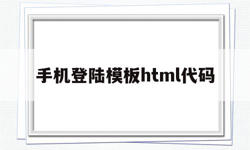 手机登陆模板html代码(手机登陆模板html代码大全),手机登陆模板html代码,信息,模板,百度,第1张 手机登陆模板html代码(手机登陆模板html代码大全),手机登陆模板html代码(手机登陆模板html代码大全),手机登陆模板html代码,信息,模板,百度,第1张