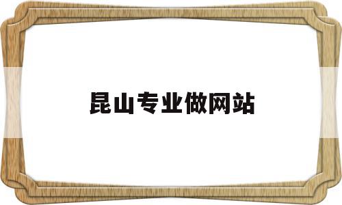 昆山专业做网站(昆山专业做网站的公司),昆山专业做网站(昆山专业做网站的公司),昆山专业做网站,科技,网站建设,做网站,第1张