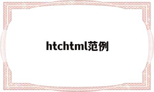 htchtml范例(html中hgroup作用),htchtml范例(html中hgroup作用),htchtml范例,文章,视频,html,第1张