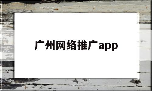 广州网络推广app(广州网络推广专员百度百聘),广州网络推广app,信息,百度,APP,第1张 广州网络推广app(广州网络推广专员百度百聘),广州网络推广app(广州网络推广专员百度百聘),广州网络推广app,信息,百度,APP,第1张