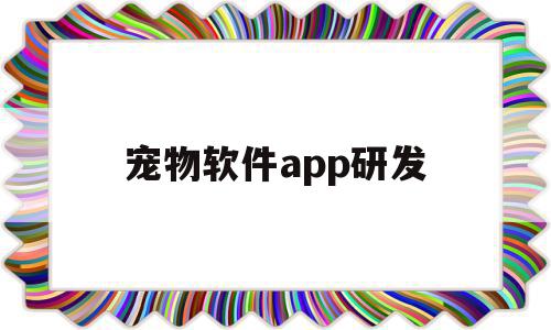 宠物软件app研发(宠物软件app研发方案),宠物软件app研发,模板,微信,APP,第1张 宠物软件app研发(宠物软件app研发方案),宠物软件app研发(宠物软件app研发方案),宠物软件app研发,模板,微信,APP,第1张