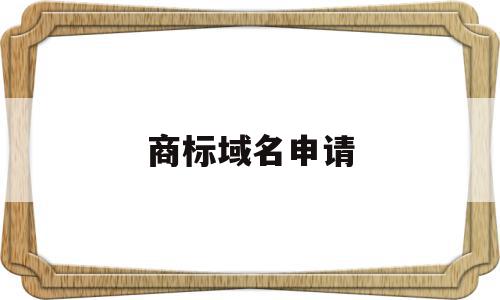 商标域名申请(商标域名查询服务),商标域名申请(商标域名查询服务),商标域名申请,域名注册,域名可以,域名查询,第1张