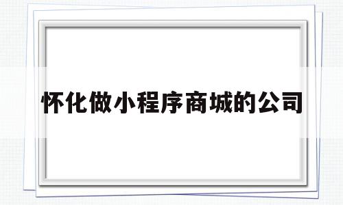 怀化做小程序商城的公司(湖南小程序网络科技有限公司),怀化做小程序商城的公司,模板,百度,微信,第1张 怀化做小程序商城的公司(湖南小程序网络科技有限公司),怀化做小程序商城的公司(湖南小程序网络科技有限公司),怀化做小程序商城的公司,模板,百度,微信,第1张