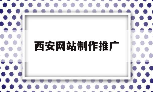 西安网站制作推广(西安网络推广网站优化),西安网站制作推广,微信,营销,科技,第1张 西安网站制作推广(西安网络推广网站优化),西安网站制作推广(西安网络推广网站优化),西安网站制作推广,微信,营销,科技,第1张