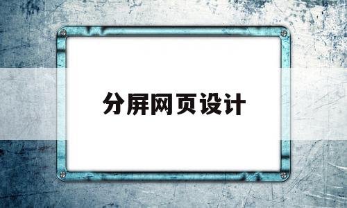 分屏网页设计(分屏网页设计怎么做),分屏网页设计(分屏网页设计怎么做),分屏网页设计,信息,导航,苹果,第1张