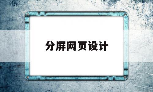 分屏网页设计(分屏网页设计怎么做)