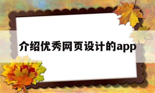 介绍优秀网页设计的app(大家熟悉的有哪些网页设计软件?能说明其优缺点吗?),介绍优秀网页设计的app(大家熟悉的有哪些网页设计软件?能说明其优缺点吗?),介绍优秀网页设计的app,模板,营销,APP,第1张