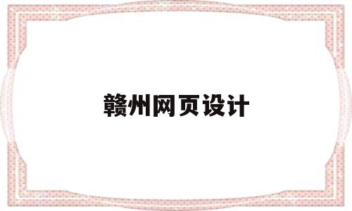 赣州网页设计(赣州vi设计公司),赣州网页设计(赣州vi设计公司),赣州网页设计,信息,百度,营销,第1张