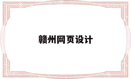 赣州网页设计(赣州vi设计公司)