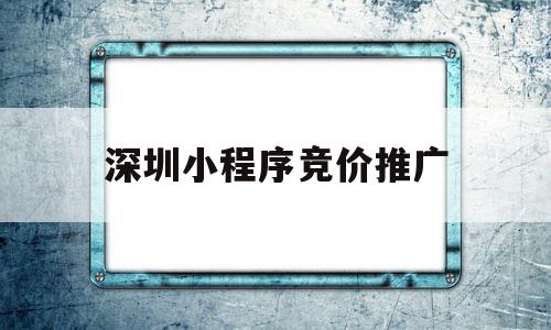 深圳小程序竞价推广(竞价类小程序),深圳小程序竞价推广(竞价类小程序),深圳小程序竞价推广,营销,关键词,小程序,第1张