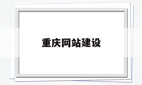 重庆网站建设的简单介绍,重庆网站建设的简单介绍,重庆网站建设,模板,源码,免费,第1张