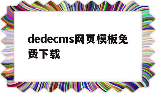 dedecms网页模板免费下载(dedecms网站模板本地安装步骤),dedecms网页模板免费下载(dedecms网站模板本地安装步骤),dedecms网页模板免费下载,模板,免费,网站模板,第1张
