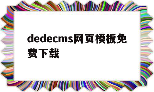dedecms网页模板免费下载(dedecms网站模板本地安装步骤)