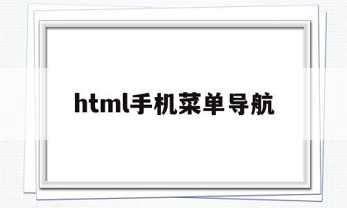 html手机菜单导航(html菜单导航栏网页制作),html手机菜单导航,百度,视频,浏览器,第1张 html手机菜单导航(html菜单导航栏网页制作),html手机菜单导航(html菜单导航栏网页制作),html手机菜单导航,百度,视频,浏览器,第1张